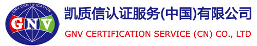  凯质信认证服务（中国）有限公司